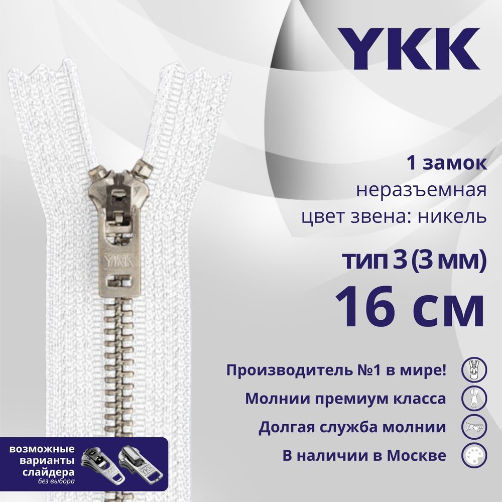 Молния металл YKK Т3 (3 мм) 1 зам., н/раз., 16 см, анти-никель, цв. 501 белый, уп.10 шт