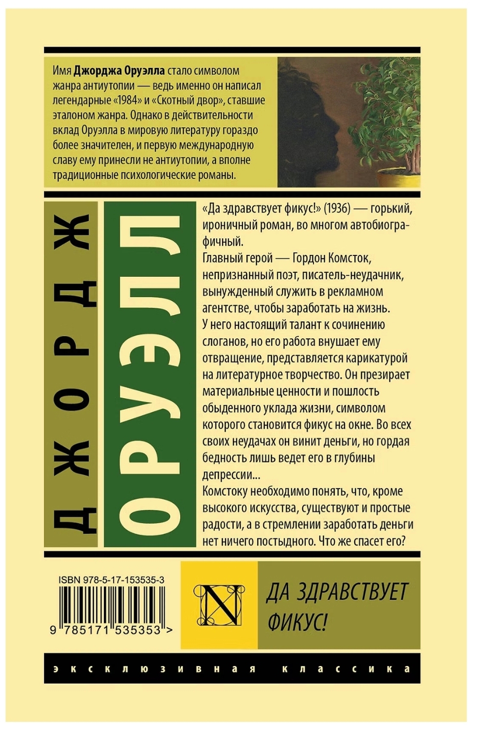 Да здравствует фикус! Джордж Оруэлл