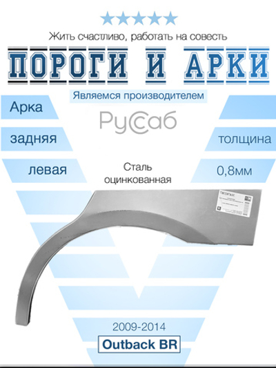 Арка левая Subaru Outback BR 2009-2014