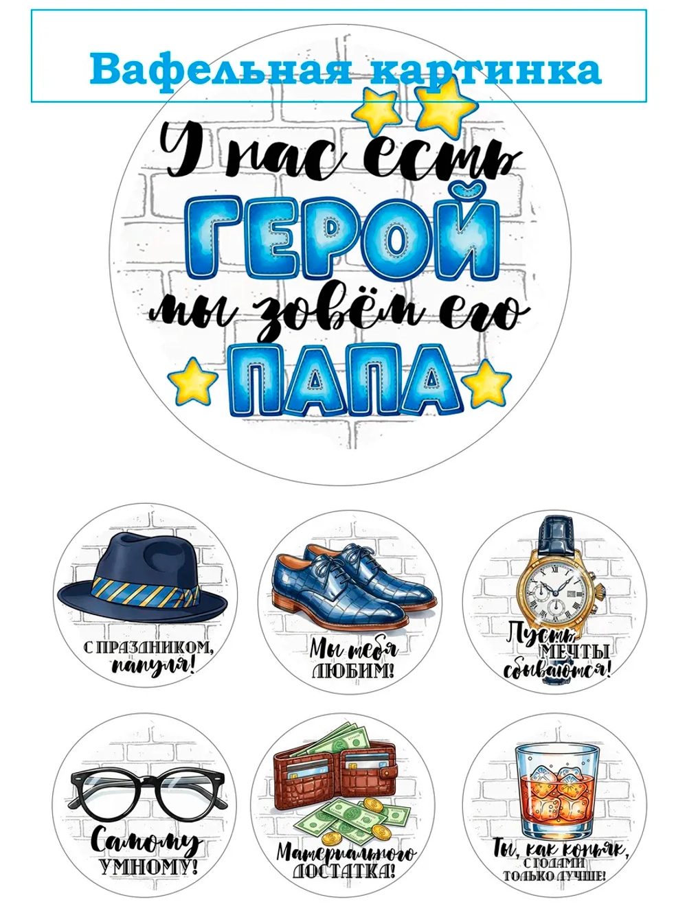 Формат А4 Вафельная картинка Папа, муж, дедушка