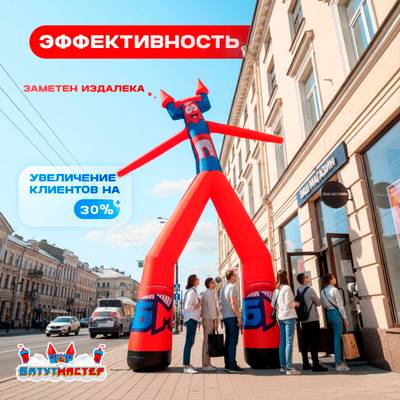 Аэромен на двух ногах, 5 метров