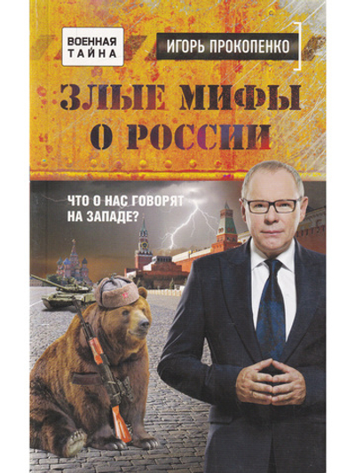 Злые мифы о России. Что о нас говорят на Западе?