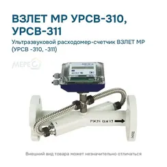 Ультразвуковой расходомер-счетчик ВЗЛЕТ МР (УРСВ -310, -311)