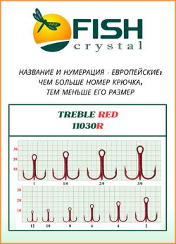 Крючок рыболовный Fish Crystal тройной TREBLE 11030/RED №1/0 (5 упаковок)