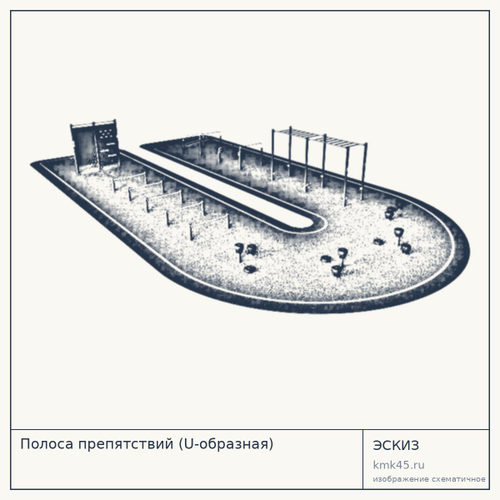 Полоса препятствий (U-образная) — от 60 000 ₽