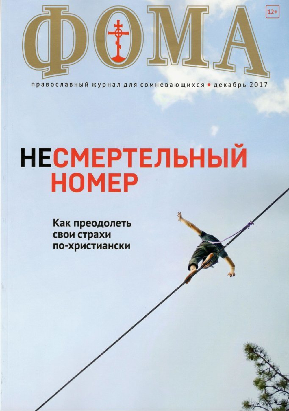 Журнал "Фома" № 12 (176) декабрь 2017г