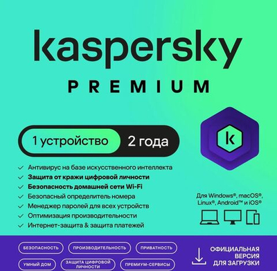 Антивирус Kaspersky Premium 1-устр 2 года Новая Лицензия Ключ активации [kl1049rdads]