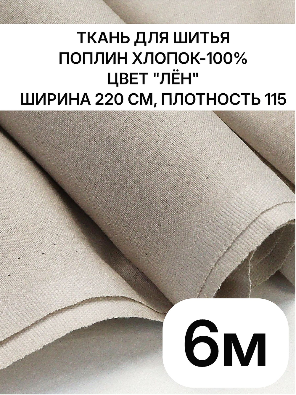 6м. Ткань для шитья, поплин цвет "Лён", шир. 220см, хлопок 100%, плотность 115 г/м, отрез 220х600 см