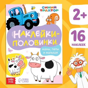 Наклейки - половинки «Мамы, папы и малыши», 16 стикеров, Синий трактор