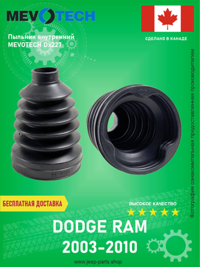 Пыльник внутренний MEVOTECH DX227 DODGE RAM 2003-2010 5.7L (Производство Канада)