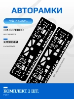Автомобильные рамки. Татарская мафия v.3. 2 шт