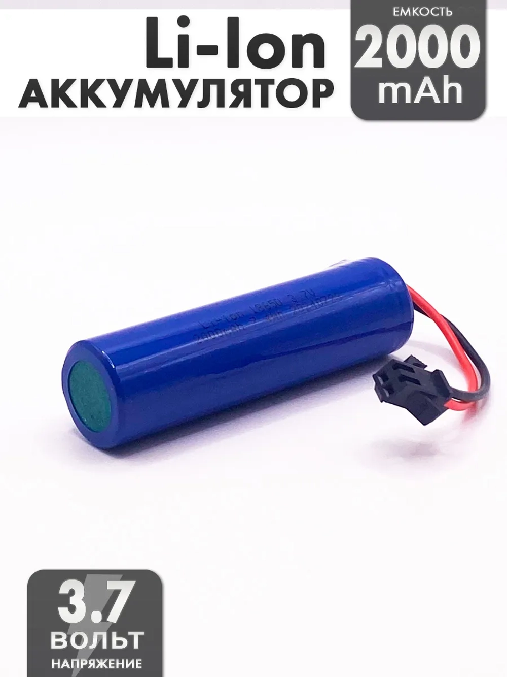 Аккумулятор 3.7v 2000mah Li-Ion разъем SM2P
