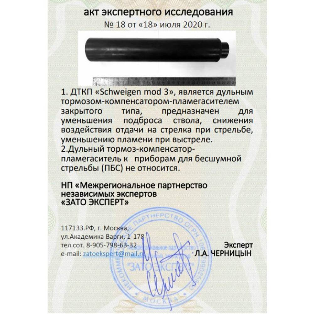 ДТК закрытого типа Schweigen mod. 3 для АК-103, АК-104, Сайга МК (7,62, М24х1,5 правая), RAW