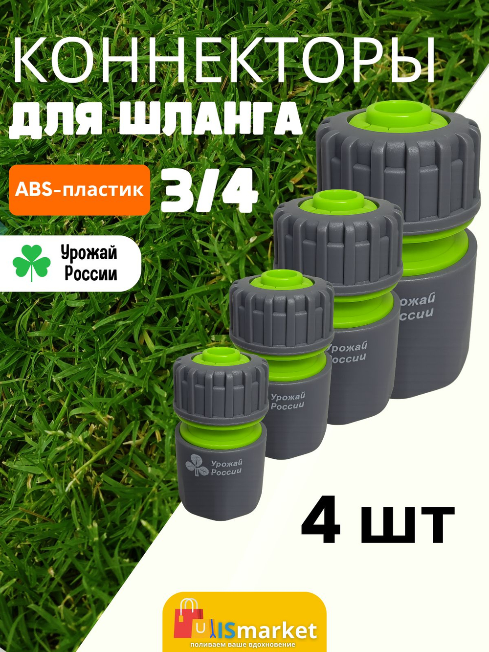 Быстросъемный коннектор Урожай России 3/4" 4шт