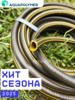 Шланг садовый Aquapolymer - Grand 3/4 - 50м