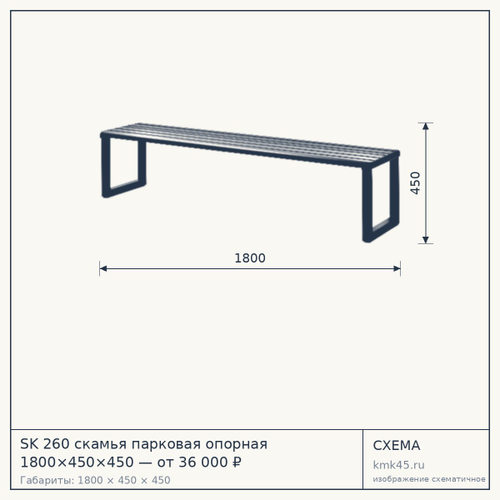 SK 260 скамья парковая опорная 1800×450×450 — от 36 000 ₽