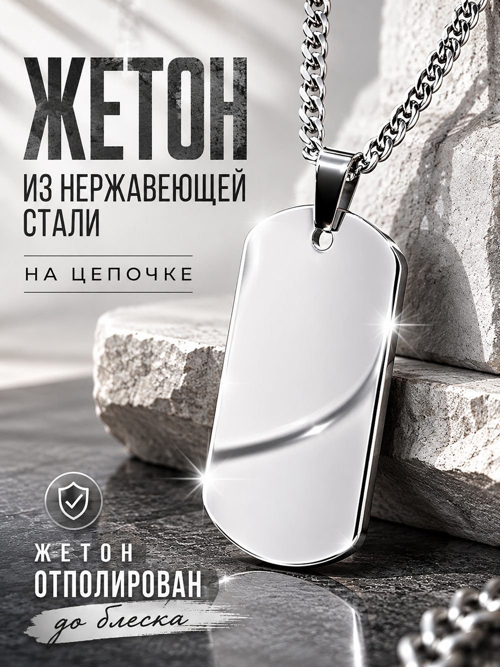 Кулон из стали "Жетон" на цепочки 60 см