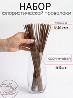 Флористическая проволока коричневая, герберная, друт, 0,8мм, 50шт