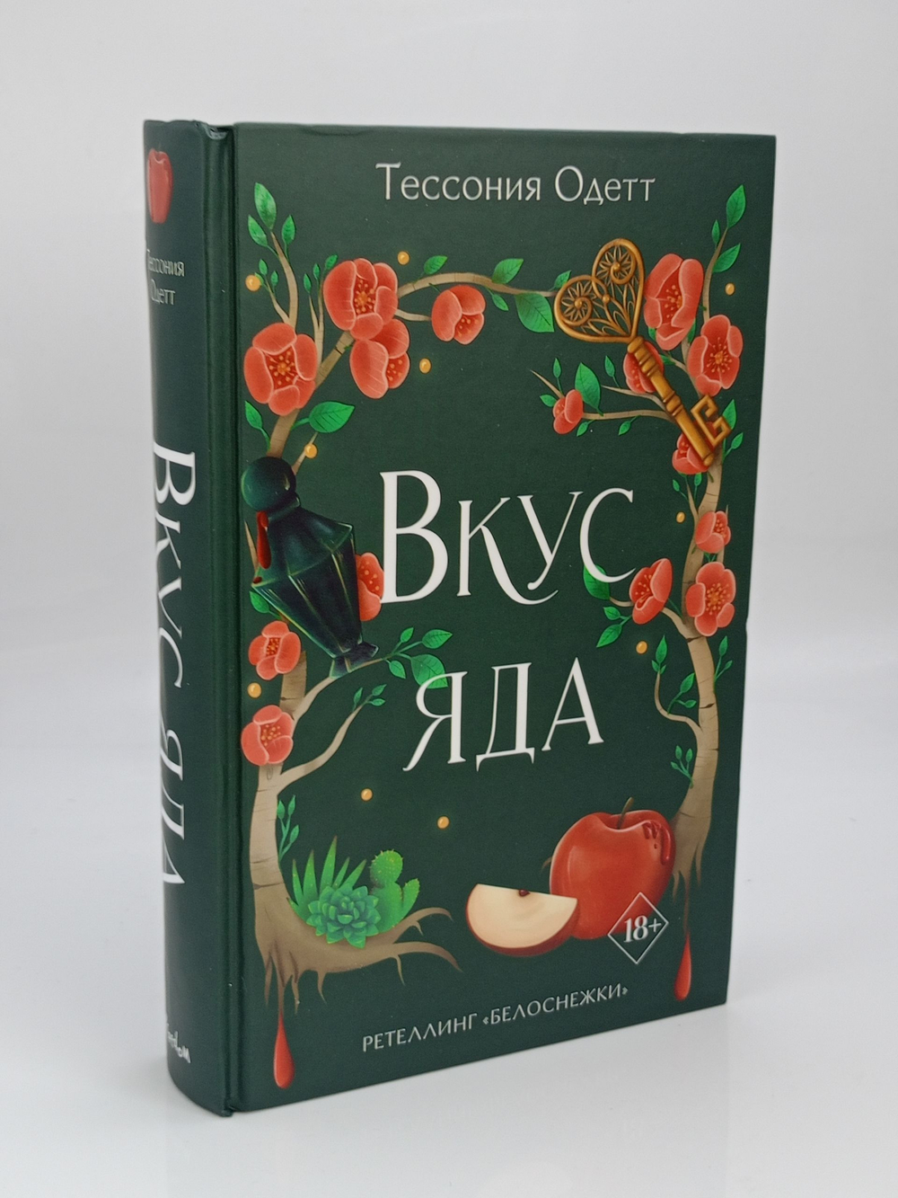 Тессония Одетт. Вкус яда