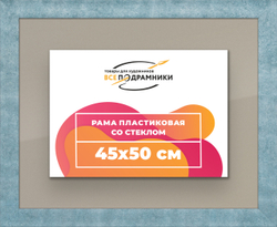 Рамка 45x50 для постера и фотографий