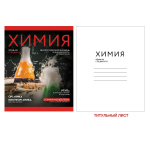 Тетрадь предмет. А5 48л. клетка "Journal. Химия" (Эксмо)
