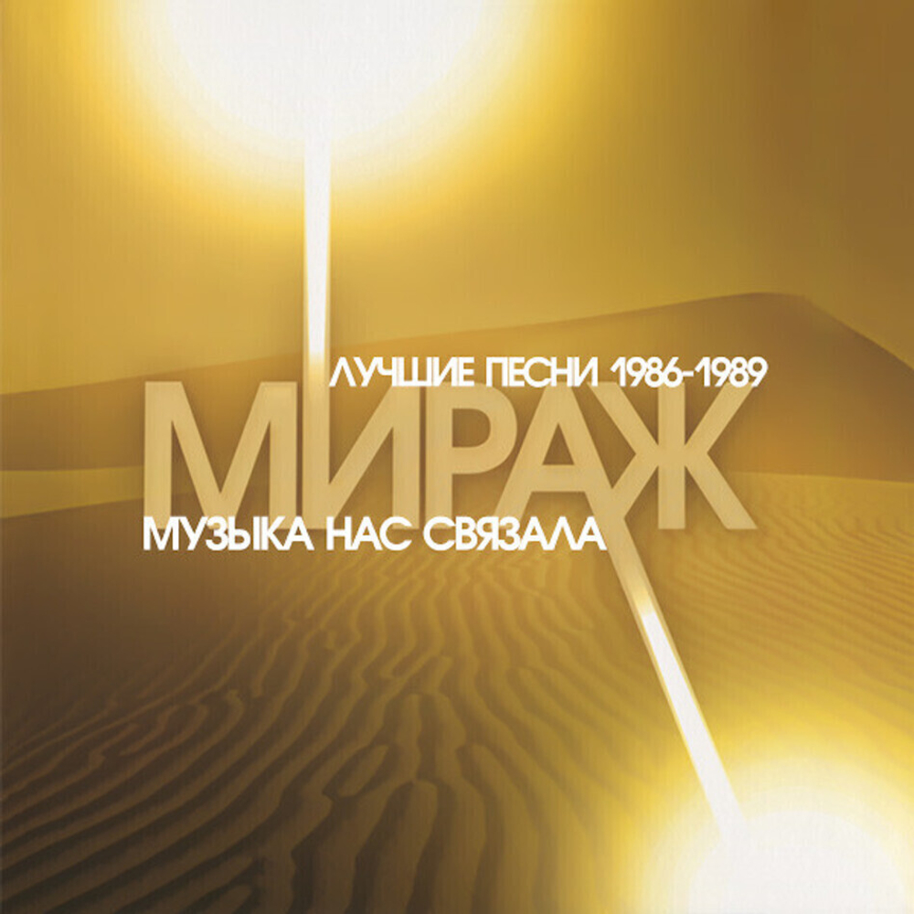 Мираж / Музыка Нас Связала — Лучшие Песни 1986-1989 (LP)