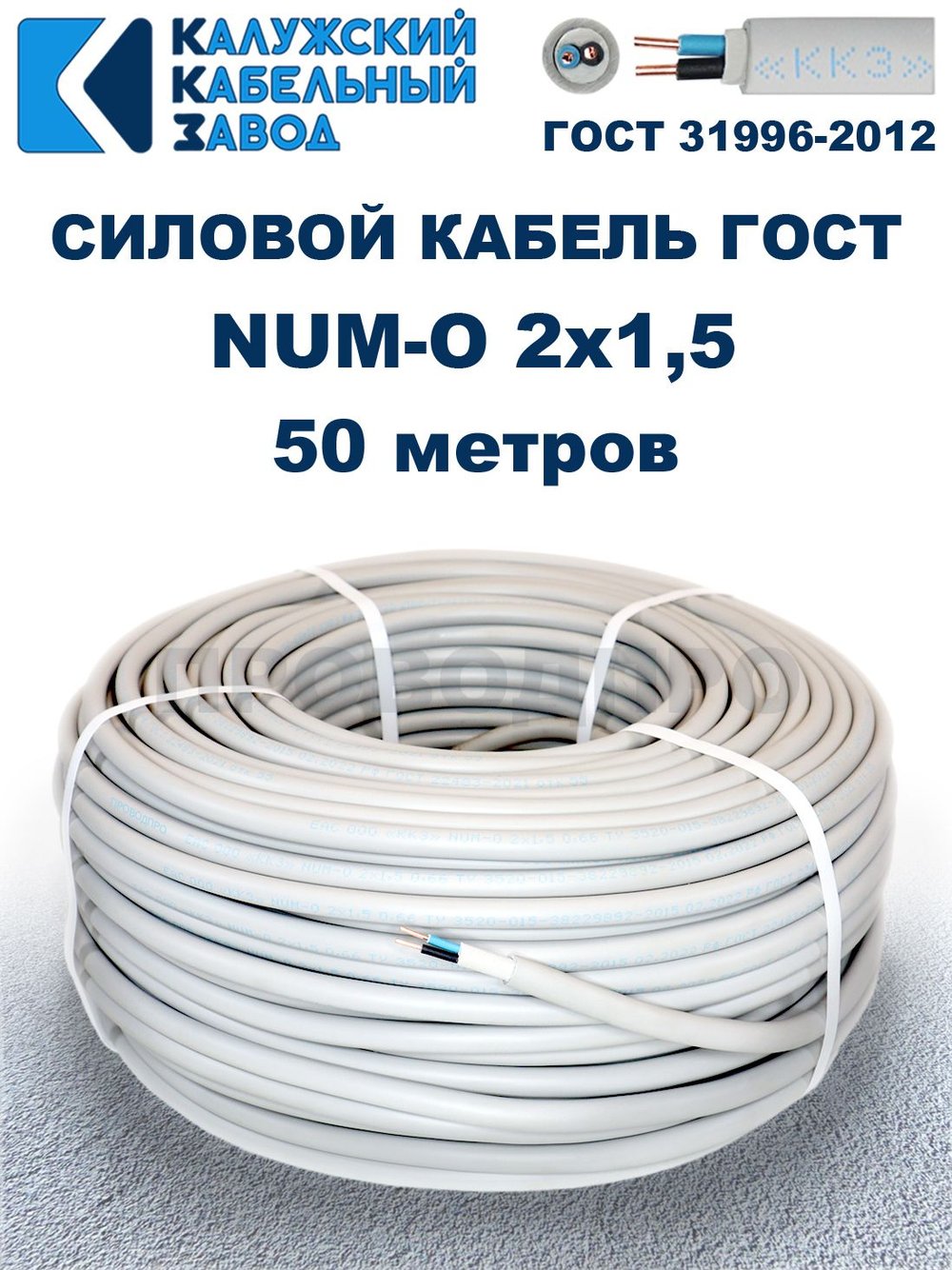 Кабель NUM-O-2х1,5 ГОСТ, 50 метров, Калужский кабельный завод.