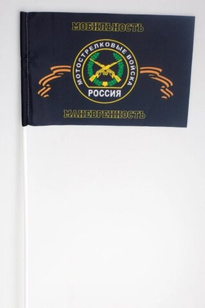 Флажок «Мотострелковые войска РФ» 15x23 см на палочке