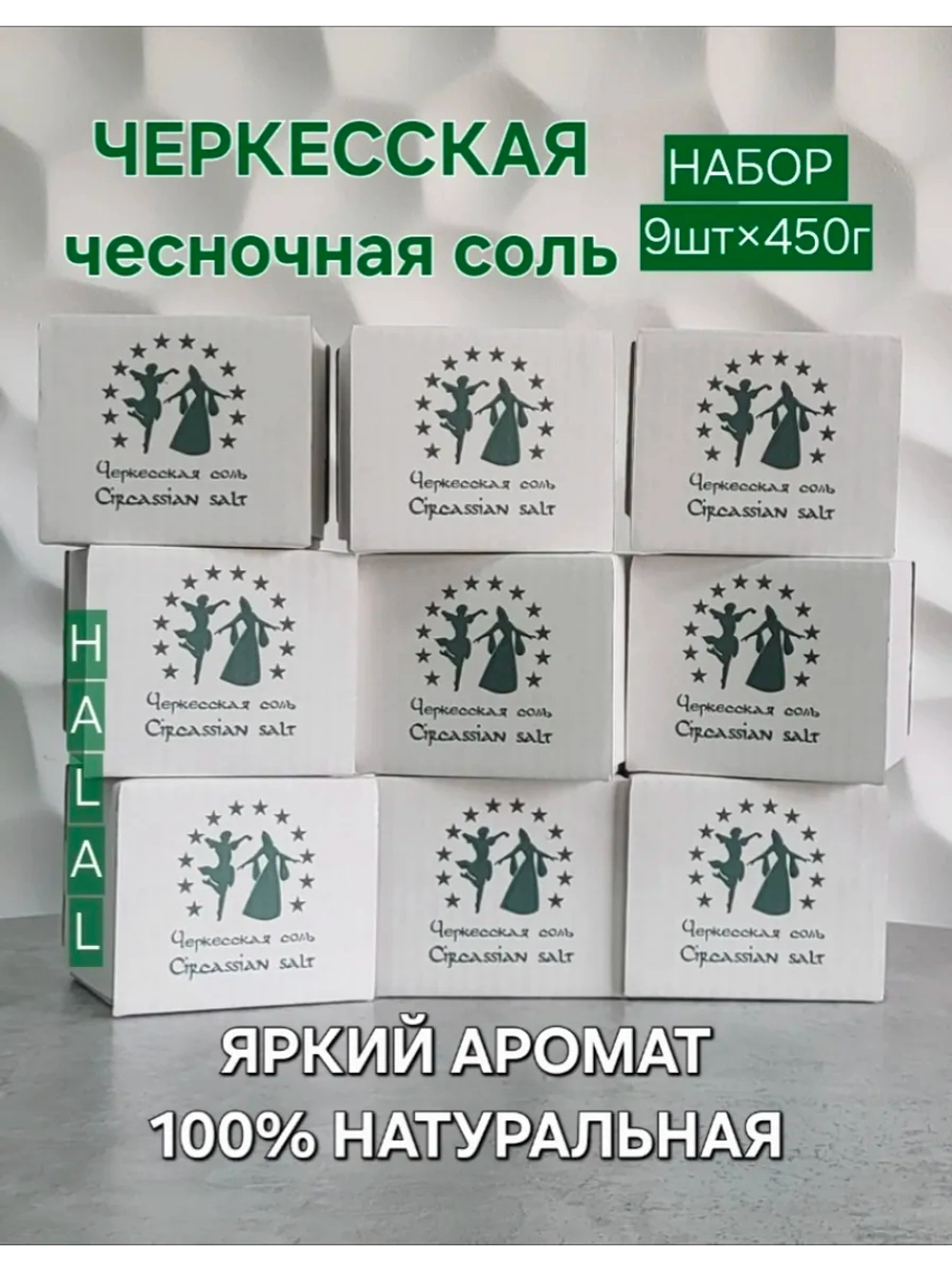 Соль чесночная пищевая
