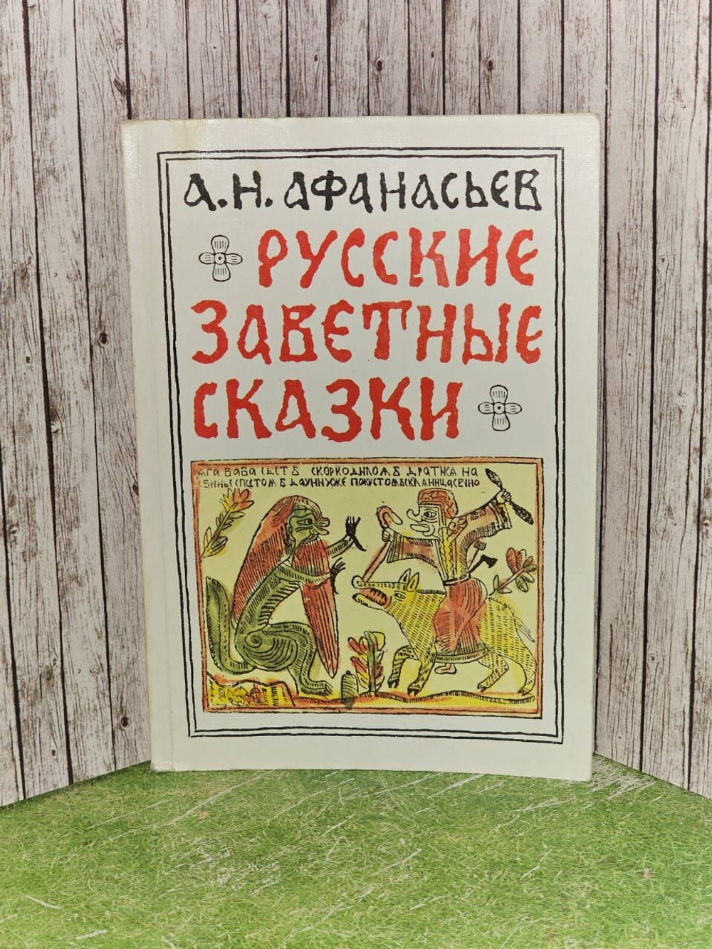 Русские заветные сказки. Афанасьев Александр Николаевич