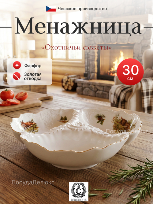 Менажница "Bernadotte" Охотничьи сюжеты 30см 750мл