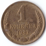 1 копейка 1983 VG-