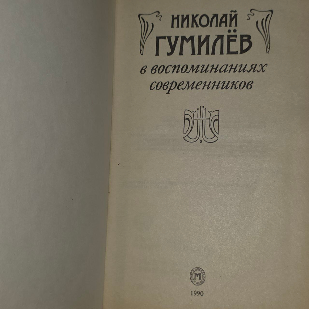 Николай Гумилев в воспоминаниях современников