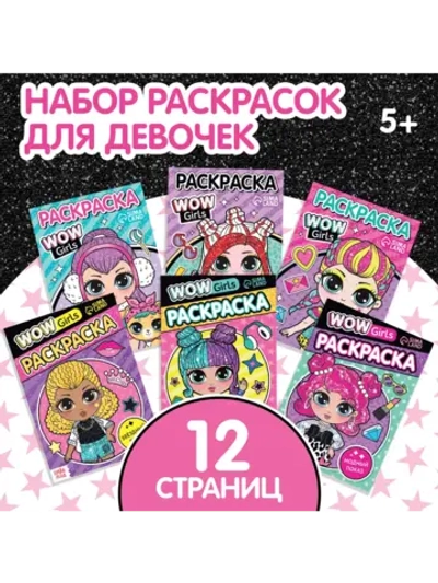 Раскраски для девочек