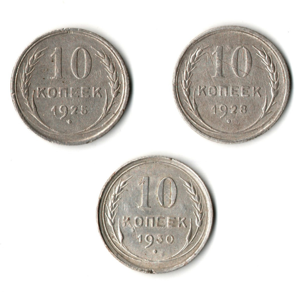 Набор из 3 монет 10 копеек 1925, 1928, 1930 гг.