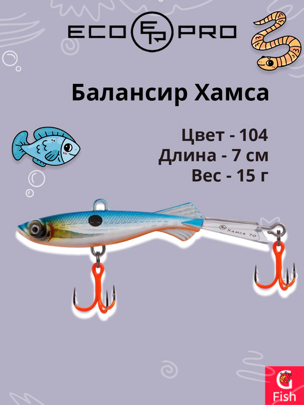 Балансир для зимней рыбалки ECOPRO Хамса 7 см, 15 г, цвет 104