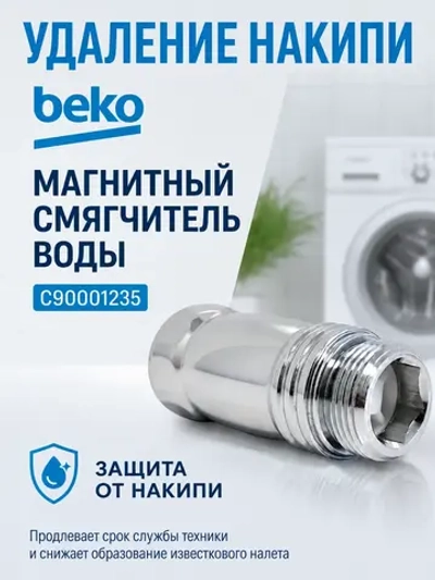 Магнитный смягчитель воды Beko - C90001235