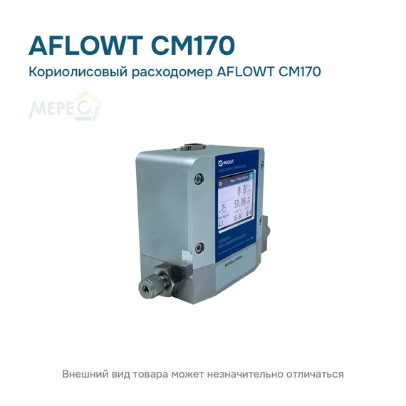 Кориолисовый расходомер AFLOWT CM170