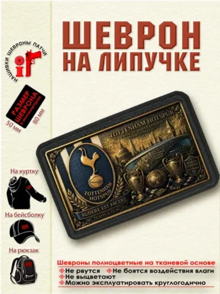 Шеврон на липучке "ФК Тоттенхэм" dtf