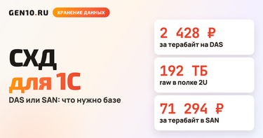 СХД для 1С: когда хватит DAS, а когда нужен SAN