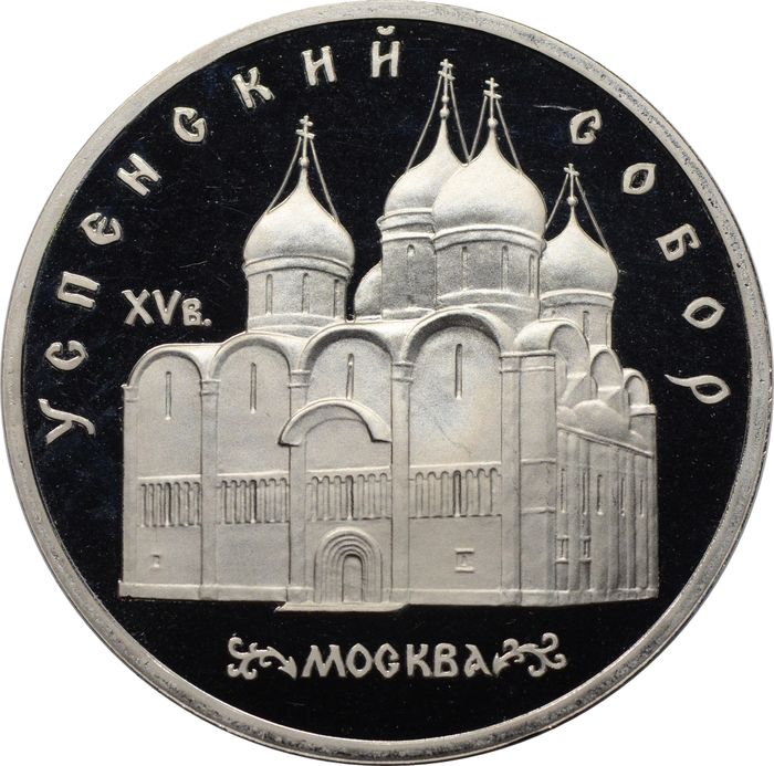 5 рублей 1990 Proof «Успенский собор в Москве» капсула