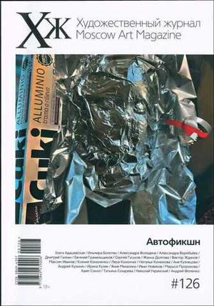 Художественный журнал Moscow Art Magazine № 126