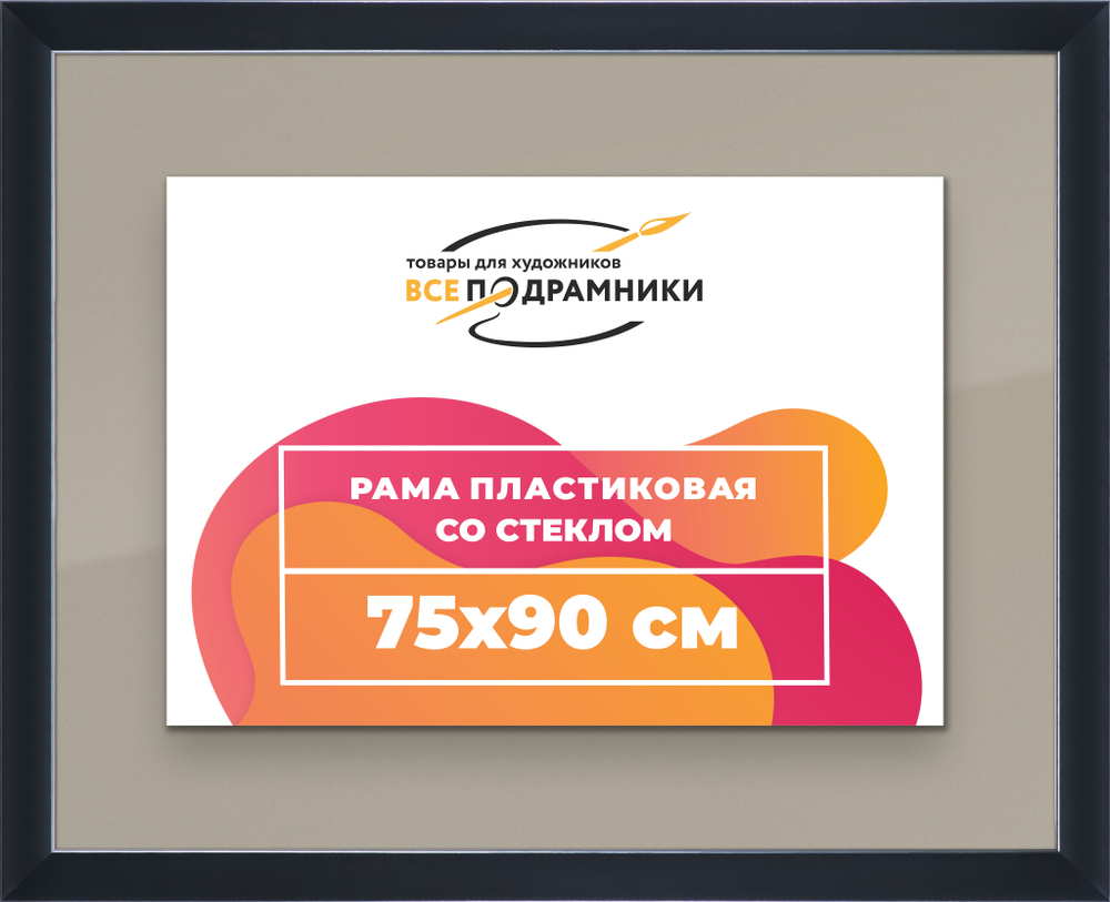 Рамка 75x90 для постера и фотографий