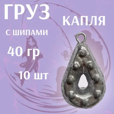 груз КАПЛЯ с ШИПАМИ (10штук \уп )