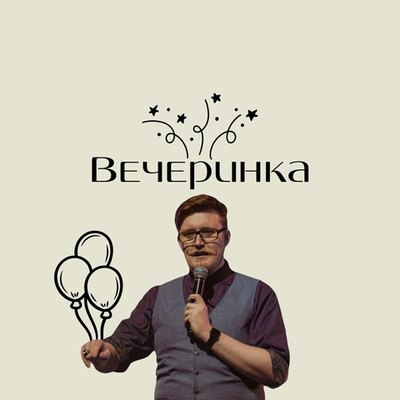 Вечеринка