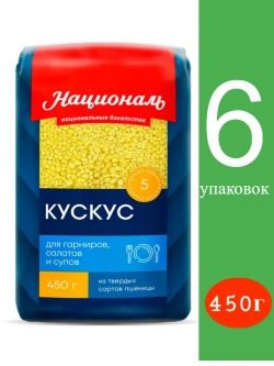 Кускус "Националь" 450 гр (Марокко)