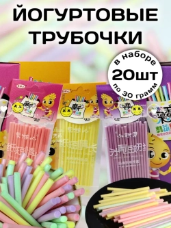 Конфеты йогуртовые трубочки со вкусом фруктов 30 г * 20 шт
