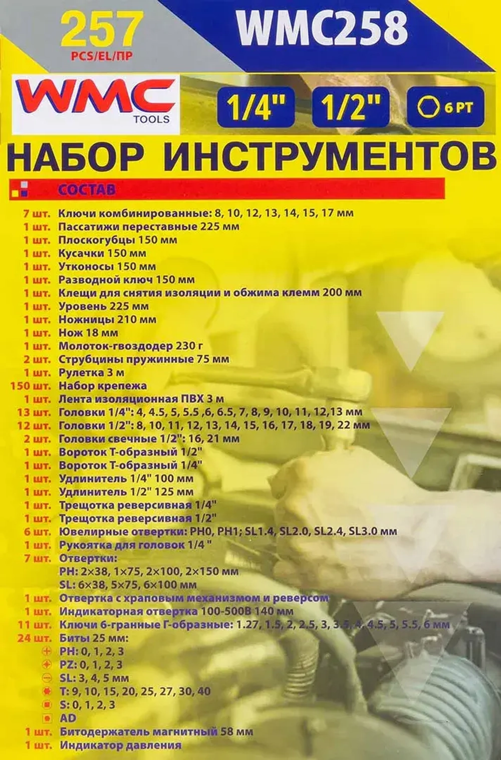 Набор инструментов 257пр. WMC TOOLS WMC-WMC258