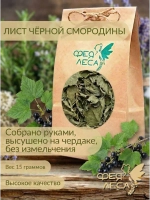 Чёрная смородина лист сушеный