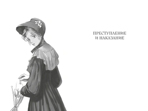 Преступление и наказание. Вечная классика в стиле манги